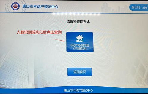如何便捷查询个人名下房产信息？——以唐山市为例的官方指南