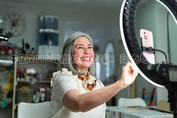 中国2016年度体育盛事：亮点与回顾